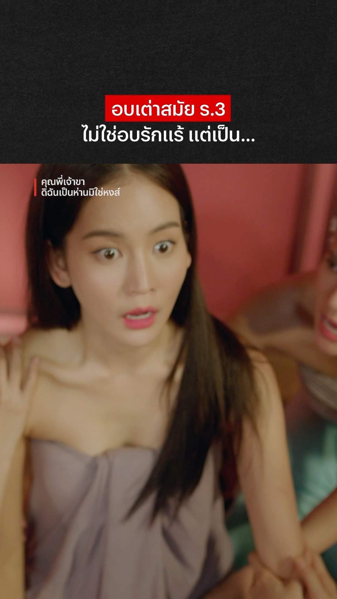อบเต่าของเราไม่เหมือนกัน #คุณพี่เจ้าขาดิฉันเป็นห่านมิใช่หงส์ #โบว์เมลดา #NetflixThailand